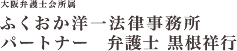 ふくおか洋一法律事務所 パートナー 弁護士 黒根祥行（大阪府茨木市）