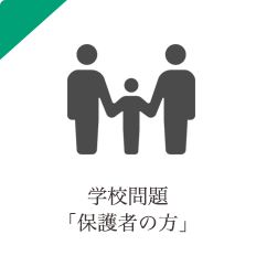 学校問題　保護者向け