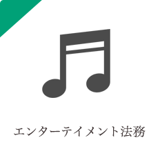 エンタテインメント法務