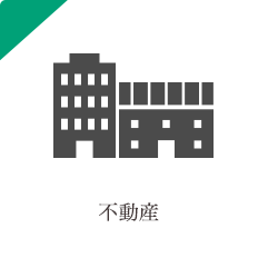 不動産