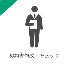 契約書作成