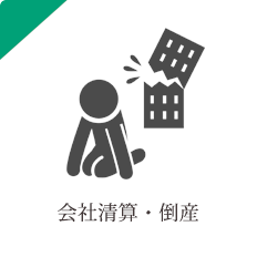 会社清算・倒産
