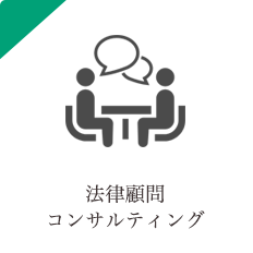 法律顧問・コンサルティング