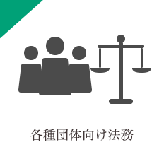 各種団体向け法務